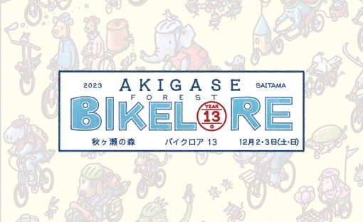 秋ヶ瀬の森バイクロア13・BIKELORE 13 参加レポート　その１