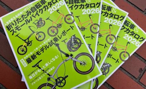 折りたたみ自転車＆スモールバイクカタログ 2026